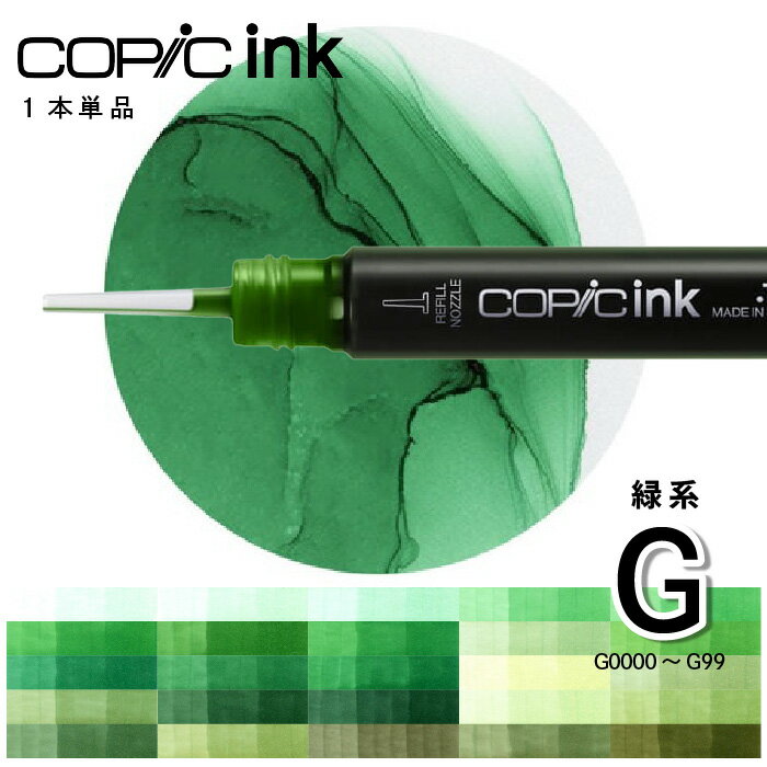 樂天商城 - コピックインク単品1本Green　G0000 G000 G00 G02 G03 G05 G07 G09 G12 G14 G16 G17 G19 G20 G21 G24 G28 G29 G40 G43 G46 G82 G85 G94 G99