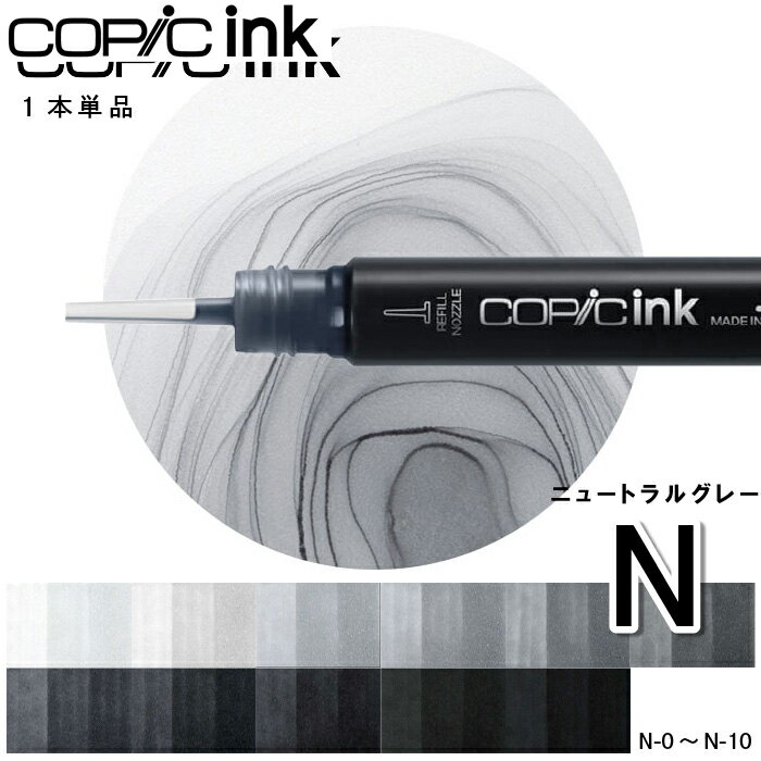 樂天商城 - コピックインク単品1本Neutral gray　N-0 N-1 N-2 N-3 N-4 N-5 N-6 N-7 N-8 N-9 N-10
