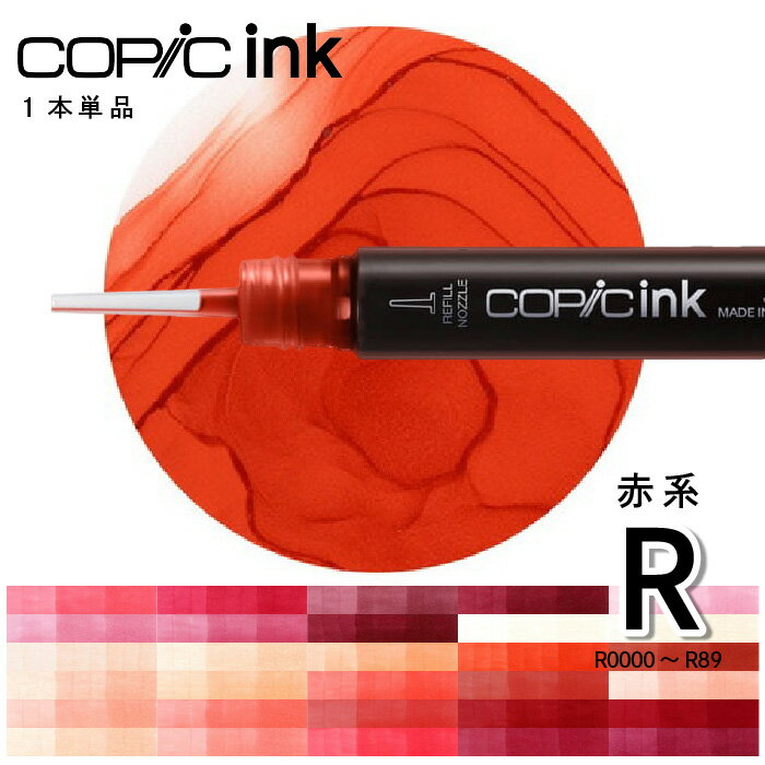 樂天商城 - コピックインク単品1本Red　R0000 R000 R00 R01 R02 R05 R08 R11 R12 R14 R17 R20 R21 R22 R24 R27 R29 R30 R32 R35 R37 R39 R43 R46 R56 R59 R81 R83 R85 R89