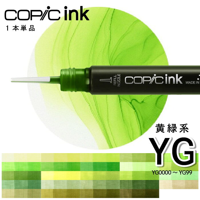 樂天商城 - コピックインク単品1本Yellow green　YG0000 YG00 YG01 YG03 YG05 YG06 YG07 YG09 YG11 YG13 YG17 YG21 YG23 YG25 YG41 YG45 YG61 YG63 YG67 YG91 YG93 YG95 YG97 YG99