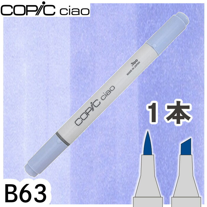 コピックチャオ1本単品 B63 Light Hydrangea ライトハイドレンジア 青 空 海 透明感 アルコールマーカー イラスト 画材 COPIC ciao コピック 初心者