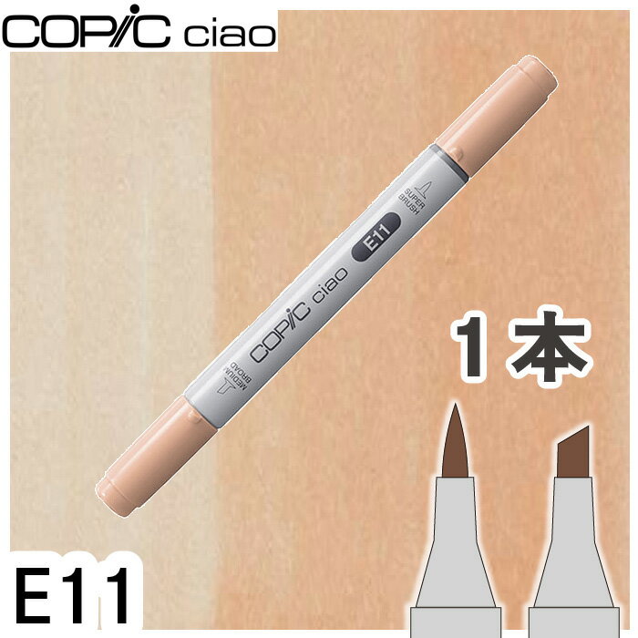 コピックチャオ1本単品 E11 Barley Beige バーリーベージュ 肌色 人物 塗り 髪 影 アルコールマーカー イラスト 画材 COPIC ciao コピック 初心者