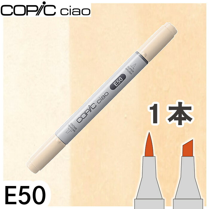 コピックチャオ1本単品 E50 Egg Shell エッグシェル 肌色 人物 塗り 髪 影 アルコールマーカー イラスト 画材 COPIC ciao コピック 初心者