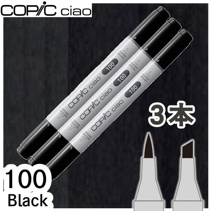 樂天商城 - コピックチャオ3本セット100　ブラック　黒