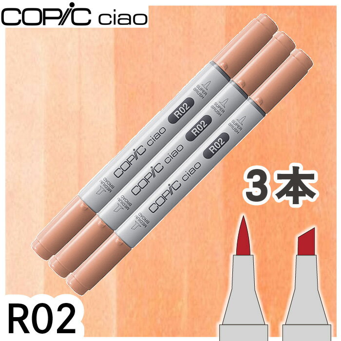 樂天商城 - コピックチャオ3本セットR02