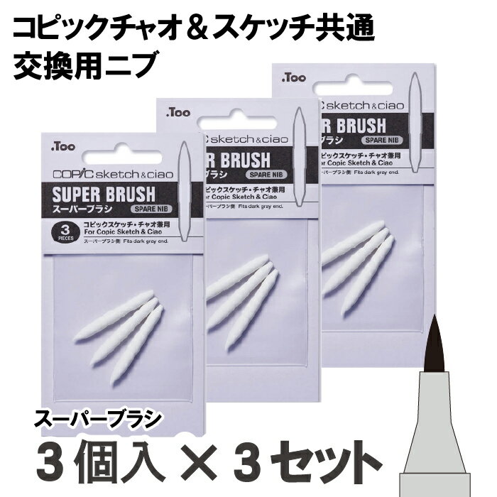 樂天商城 - コピック チャオ・スケッチ専用交換用ニブ スーパーブラシ　3個入り×3袋セット