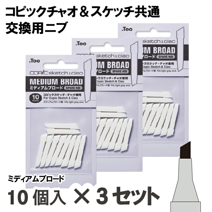 樂天商城 - コピック チャオ・スケッチ専用交換用ニブ ミディアムブロード　10個入り×3袋セット