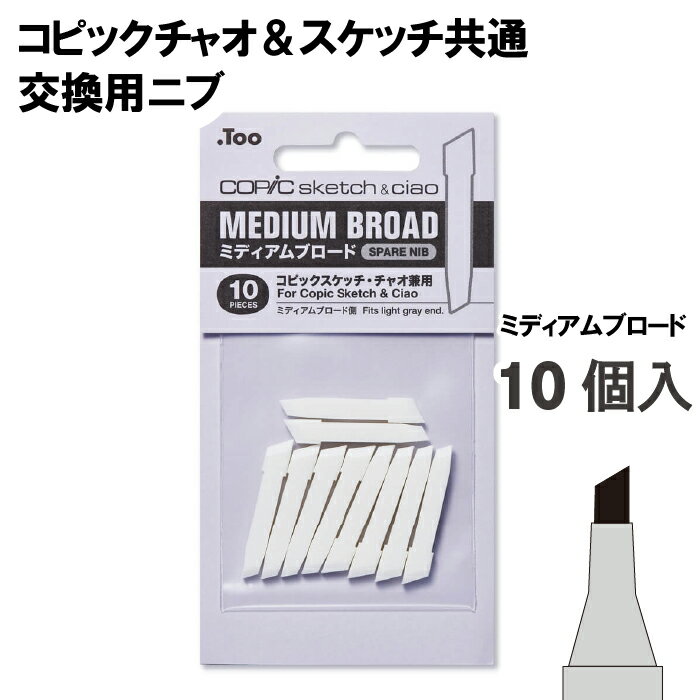 樂天商城 - コピック チャオ・スケッチ専用交換用ニブ ミディアムブロード10個入り単品