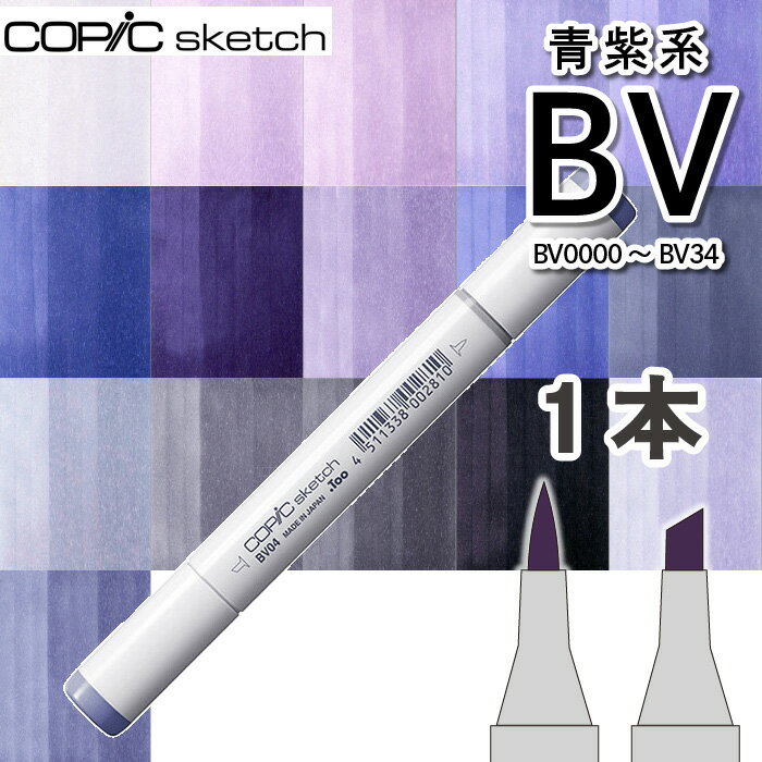 樂天商城 - コピック スケッチ 1本単品BV青紫系ブルーヴァイオレット（Blue violet　BV0000 BV000 BV00 BV01 BV02 BV04 BV08 BV11 BV13 BV17 BV20 BV23 BV25 BV29 BV31 BV34）