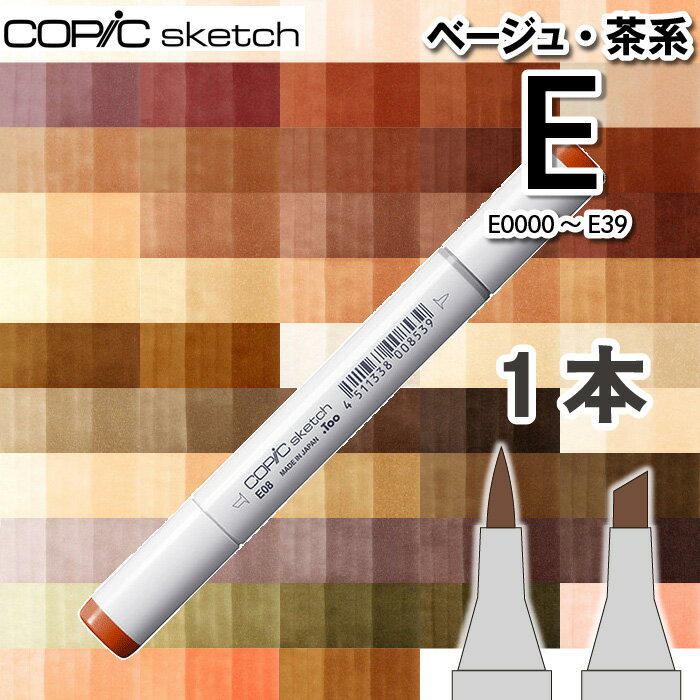 樂天商城 - コピック スケッチ 1本単品 Earth（アース　茶　ベージュ　Brown　E0000 E000 E00 E01 E02 E04 E07 E08 E09 E11 E13 E15 E17 E18 E19 E21 E23 E25 E27 E29 E30 E31 E33 E34 E35 E37 E39）