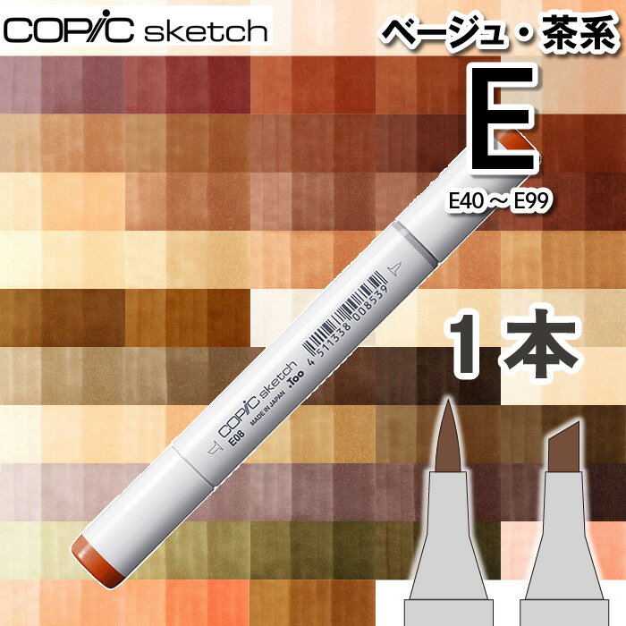樂天商城 - コピック スケッチ 1本単品 Earth（アース　茶　ベージュ　Brown　E40 E41 E42 E43 E44 E47 E49 E50 E51 E53 E55 E57 E59 E70 E71 E74 E77 E79 E81 E84 E87 E89 E93 E95 E97 E99）