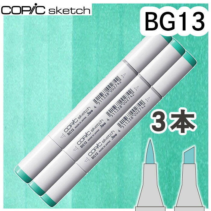 樂天商城 - コピックスケッチ3本セットBG13