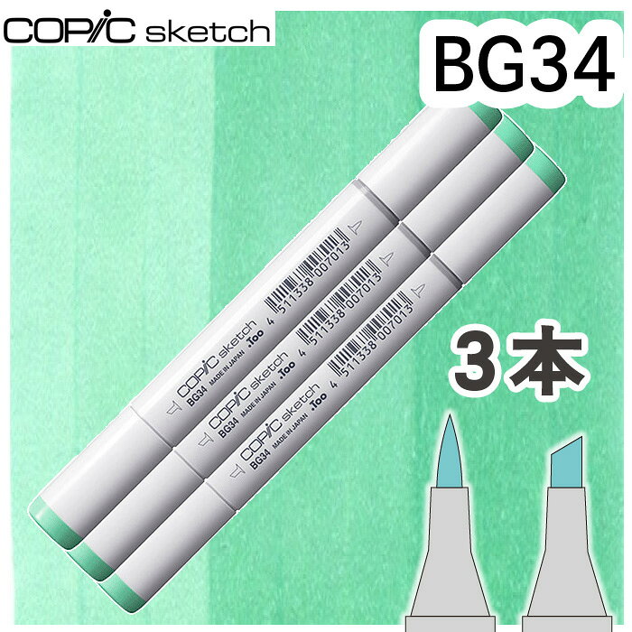 樂天商城 - コピックスケッチ3本セットBG34