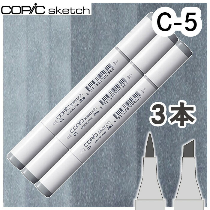 书写用具 - コピックスケッチ3本セットC-5
