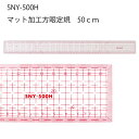 SNY方眼定規片面マット加工50cm SNY-500H(パッチワーク 図案 等間隔 ぬいしろ 平行 30cm 50cm 幅広 方眼 方眼定規 安い 使いやすい ...