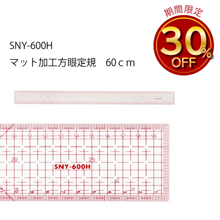 SNY方眼定規片面マット加工50cm　SNY-5