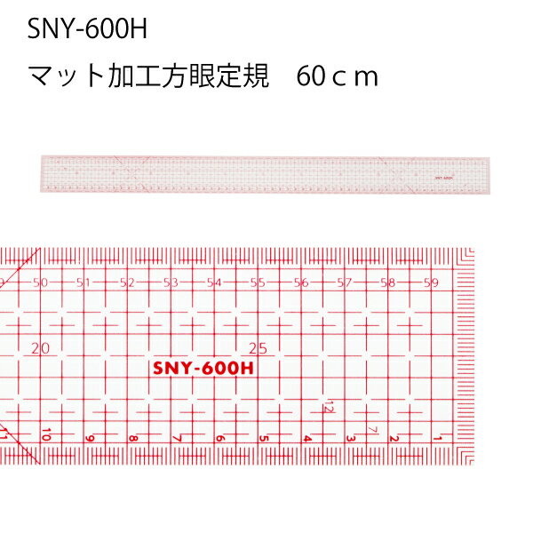 SNY方眼定規片面マット加工60cm　SNY-6