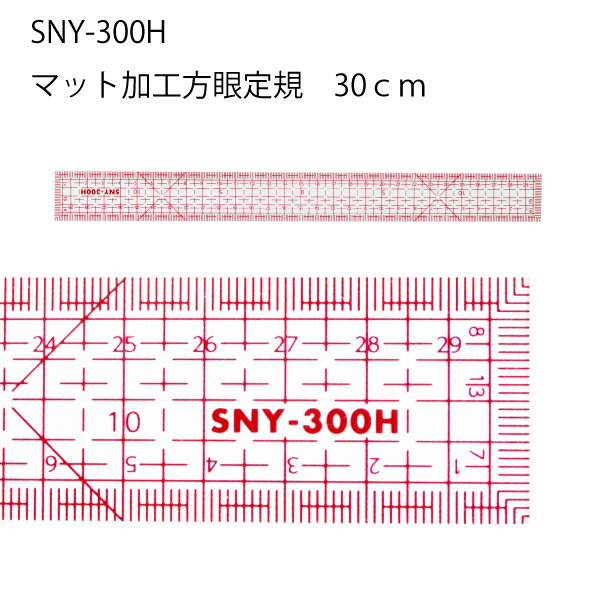 【楽天ランキング1位】SNY方眼定規片面マット加工30cm　SNY-300H（パッチワーク　図案　等間隔　ぬいしろ　平行　30cm　50cm　幅広　方眼　方眼定規　安い　使いやすい　メモリ　縫い代　見やすい）おさいほう屋