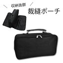 洋裁ポーチ(裁縫 裁縫道具 裁ちはさみ 手芸 持ち運び コンパクト 収納 大容量 ハンドメイド クラフト 待ち針 手縫い糸 手縫い針 ソーイングボックス ソーイ...