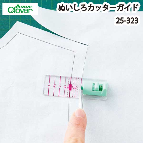 クロバー　ぬいしろカッターガイド　25-323