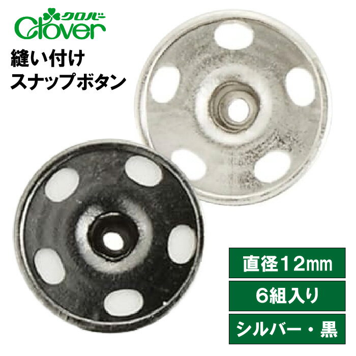 樂天商城 - クロバー　縫い付けスナップボタン12mm　シルバー・黒
