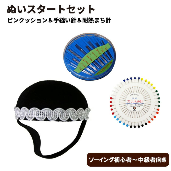ぬいスタートセット　ピンクッション・手縫い針・耐熱まち針セット（ぬい活　推し活　オリジナルぬい　..
