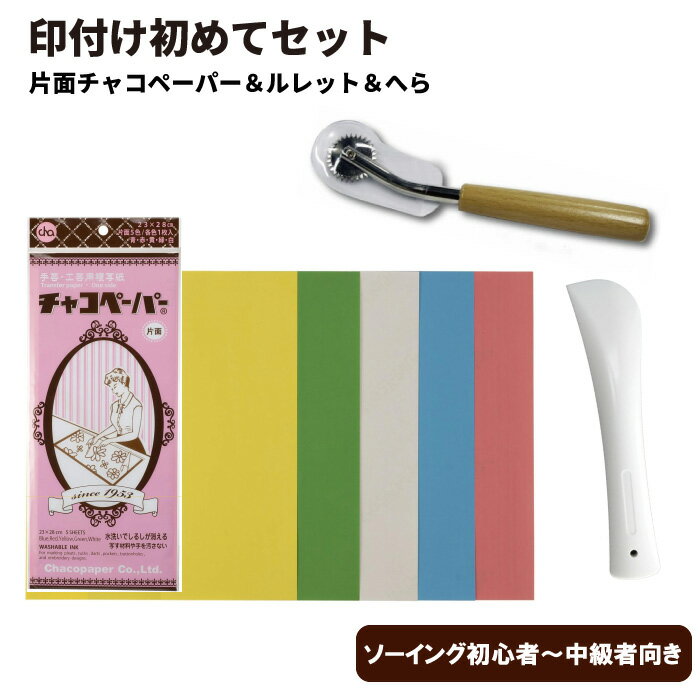 印つけはじめてセットチャコペーパー片面小5枚・上作ルレット・へら（ハンドメイド　ぬい　手芸　服作..