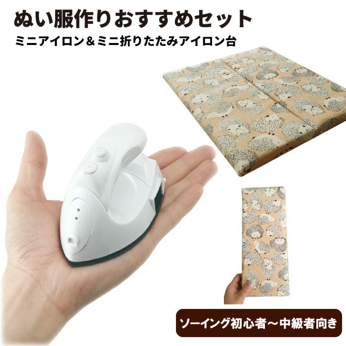 仕上げマスターセット　ミニアイロン・折りたたみアイロン台（ぬい活　推し活　オリジナルぬい　ぬいぐ..