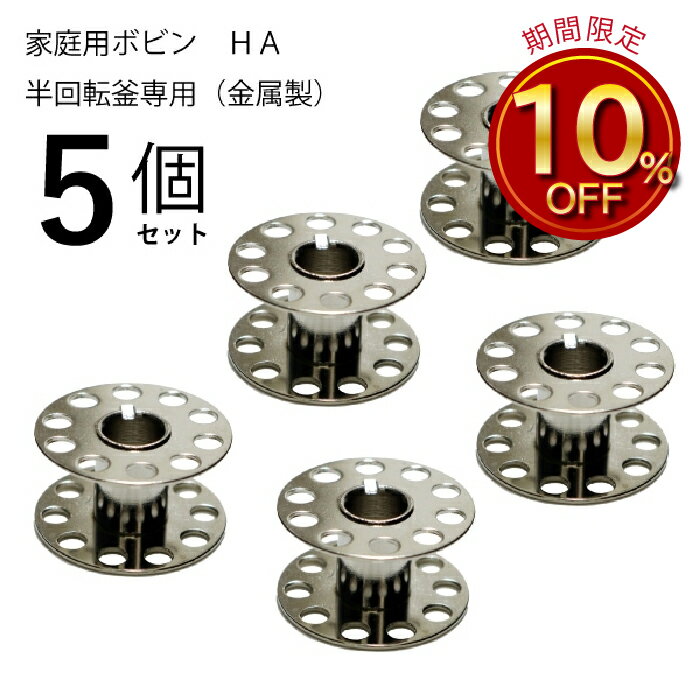 ビクター産業　家庭用ボビン金属製HA 5個セット（家庭用　ミシン　対応　ボビンケース　半回転窯　金属..
