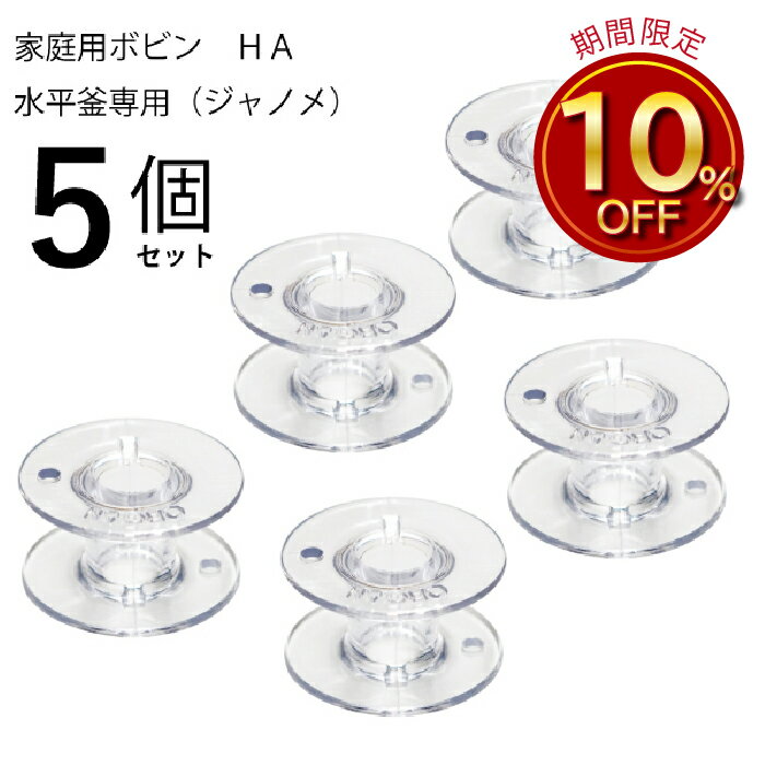 家庭用ボビン透明プラ製HA(ジャノメ) 5個セット（家庭用　ミシン　対応　ボビンケース　半回転窯　プラ..
