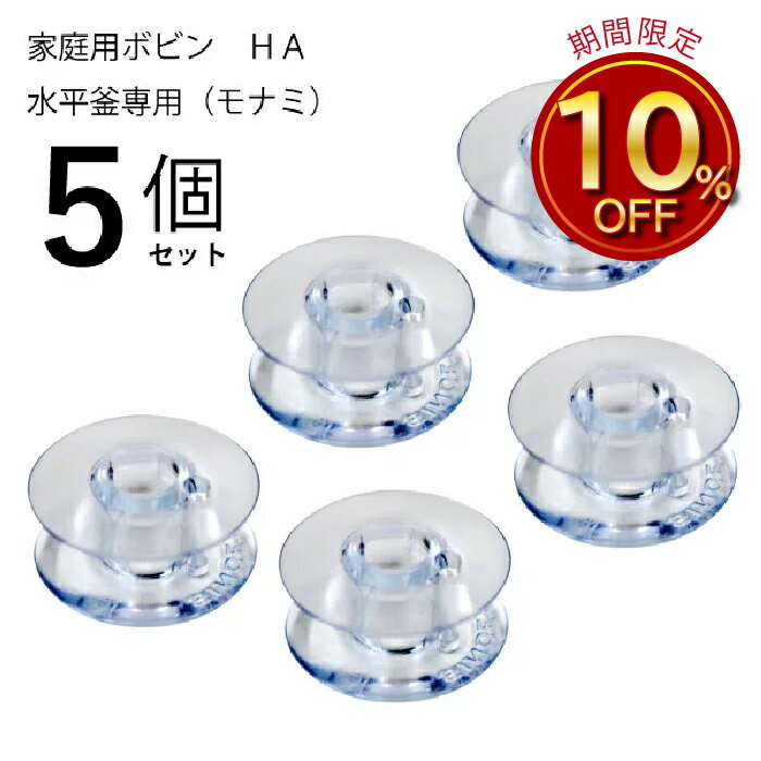 ビクター産業　家庭用ボビン透明プラ製HA(モナミ) 5個家庭用　ミシン　対応　ボビンケース　半回転窯　..