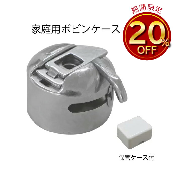 家庭用ボビンケース(ジグザグ・直線共用)（家庭用　ミシン　対応　ボビンケース　半回転窯　金属製　JU..