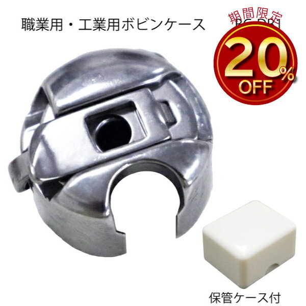 職業用・工業用ボビンケース　BC-DB1（職業用ミシン　工業用ミシン　対応　金属製　JUKI　ジャノメ　ジ..