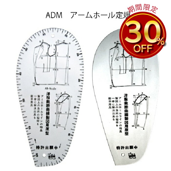 アダムアームホール定規（カーブ定規　カーブ尺　曲線　なめらか　ミシンキルト　ヒップライン　曲線　袖ぐり　襟ぐり　衿ぐり　パターン　製図用紙　文化　ドレメ　作図　定規　メモリ）おさいほう屋
