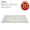 【楽天ランキング1位】三友教材 ADM アダム90×60cm平型特大アイロン台(ワイシャツ 日本製 コンパクト 大きい ベーシック シンプル 丈夫 プレス テーブル プレス 和服 シンプル 大型 おすすめ 卓上 おしゃれ)おさいほう屋