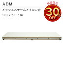 三友教材 ADM アダム90×60cmスチーム抜け抜群アイロン台(ワイシャツ 日本製 コンパクト 大きい ベーシック シンプル 丈夫 プレス テーブル プレス 和服 シンプル 大型 おすすめ 卓上 おしゃれ メッシュ)おさいほう屋