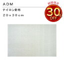 三友教材 ADM アダムナイロン針布 20×30cm(ベロア ワイシャツ 日本製 コンパクト 大きい ベーシック シンプル 丈夫 プレス テーブル プレス 和服 シンプル 大型 おすすめ 卓上 おしゃれ メッシュ)おさいほう屋