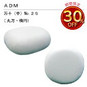 三友教材 ADM アダム万十(中)25(丸万・楕円 (まんじゅう 万十 アイロン プレスボール ワイシャツ 日本製 コンパクト 大きい ベーシック シンプル 丈夫 プレス テーブル プレス 和服 シンプル 大型 おすすめ 卓上 おしゃれ 新生活 母の日)