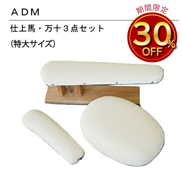 三友教材 ADM アダム仕上げ用アイロン台(中3点セット)(アイロン 万十 仕上馬 仕上げ馬 袖万 袖 スーツ ジャケット ワンピース コート 服飾 アパレル ...