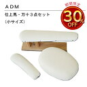 三友教材 ADM アダム仕上げ用アイロン台(小3点セット)(アイロン 万十 仕上馬 仕上げ馬 袖万 袖 スーツ ジャケット ワンピース コート 服飾 アパレル ...