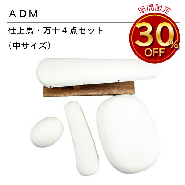 三友教材 ADM アダム仕上げ用アイロン台(中4点セット)(アイロン 万十 仕上馬 仕上げ馬 袖万 袖 スーツ ジャケット ワンピース コート 服飾 アパレル ...