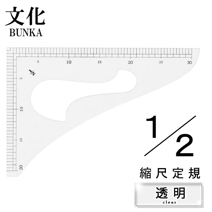 文化　透明縮尺定規 入数：1 サイズ：1/2 用途：縮尺製図用　定規 縮尺とは作図するのに用いられる実寸を縮小した目盛りがついている三角定規。 真ん中が雲形にくり抜かれていて、曲線部分を書けるカーブルーラーとしても使えます。