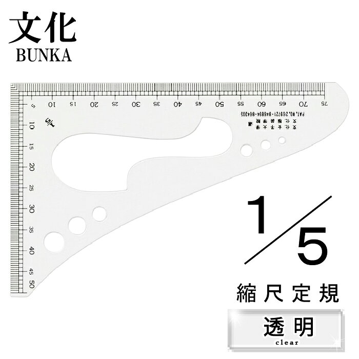 文化学園 透明縮尺定規 1/5