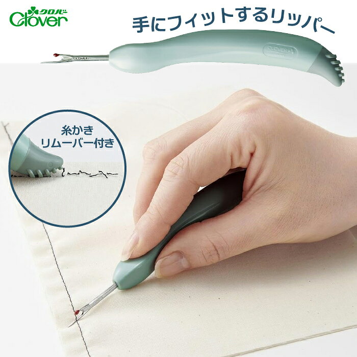 【商品仕様】 商品：グリップフィット リッパー 内容物：リッパー1個 本体サイズ：全長130×20mm 材質：金属部／鋼（ニッケルメッキ）、リムーバー／エラストマー、ハンドル／ABS樹脂、キャップ／オレフィン系樹脂 原産国：日本 手にフィットして、細かな糸切りもスムーズ！ 持ちやすさと使いやすさにこだわった「グリップフィット リッパー」です。 【手にフィットするハンドル形状】 グリップは手に沿うカーブ形状。 いろいろな持ち方でも手になじみやすく、細かな作業がしやすい設計です。 【ミシンの縫い目をほどく作業に】 糸をすくいやすい先端形状で、はさみでは切りにくいミシンの縫い目の糸切りに便利。 縫い間違えた部分のほどき作業など、ソーイングに欠かせないアイテムです。 【切った糸をリムーバーでかき出せる】 糸を切ったあとは、リムーバーを使って残った糸をかき出すことができます。 細かな糸を取り除く作業まで、これ1本でスムーズに行えます。 【こんな用途におすすめ】 ・ミシンの縫い目ほどき ・しつけ糸切り ・ボタンの糸切り ・ボタンホールの穴あけ ・縫い直し時の糸切り 【ご使用上の注意】 ※リッパーは糸の奥までしっかり差し込み、刃の部分で糸を切ってください。 ※先端および刃は鋭利になっています。取り扱いには十分ご注意ください。 ※使用後はキャップを取り付け、小さなお子様の手の届かない場所で保管してください。