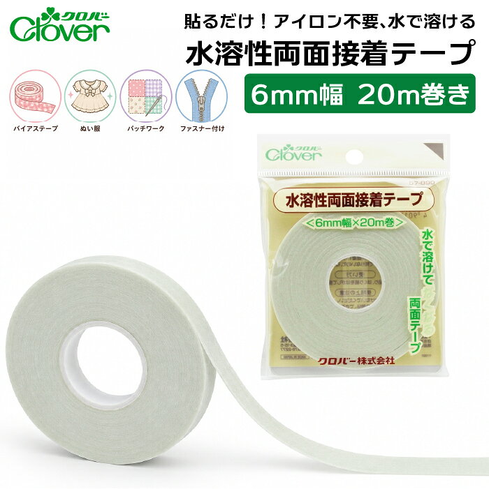 ■縫う前の仮止めに便利！水で溶ける両面接着テープ 布と布を貼り合わせて、しつけ糸の代わりに使える水溶性両面接着テープです。アイロン不要で貼るだけなので、ズレやすい作業もスムーズに進みます。 ■水洗いできれいに消える 縫製後に水洗いするとテープが溶けてなくなるため、接着剤が作品に残りません。布の風合いを損なわず、きれいに仕上がります。 ■こんなシーンにおすすめ ・バイアステープ付け ・ファスナー付け ・パッチワーク ・ぬい服・ドール服づくり ・アップリケ ■商品仕様 ・メーカー：クロバー（Clover） ・品番：57-899 ・サイズ：6mm幅×20m巻 ・日本製 ■ご使用上の注意 ・アイロンは使用しないでください。 ・縫製後は水洗いしてテープを溶かしてください。漂白剤などを含む水では溶けにくい場合があります。