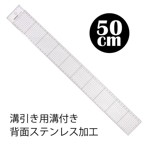コンサイス　方眼カッティングスケール溝付50cm　HST-500M サイズ：525×60×3mm 主素材：再生アクリル ケース付き 日本製 5mm方眼、溝入りの50cmの直定規。 ・背面のステンレス加工によりカット作業で定規本体を痛めません ・両端に付いた1mm目盛りはライン引き作業やカッティング作業に便利 ● 定規の背面 ( 目盛のない側 ) にカット作業に便利な、ステンレスのエッジが施されているので作業時に定規本体を痛めません。 ● ゼロスタート目盛ですので長さを測るのが容易です。 また5mm方眼目盛りと振り分け目盛り ( 数字 ) 利用して左右の割り付けや平行線が簡単にできます。 ● 再生アクリル 3mm 厚を使用していますので、再生が可能で透明度が大変よく目盛の色調もグレーを採用しておりますので、白地の紙でも黒地の多い原稿でも良く判読できます。 ●300M・500Mは、シリーズは表面に溝をつけました。ガラス棒等の利用で筆や鉛筆での溝引き作業ができます。