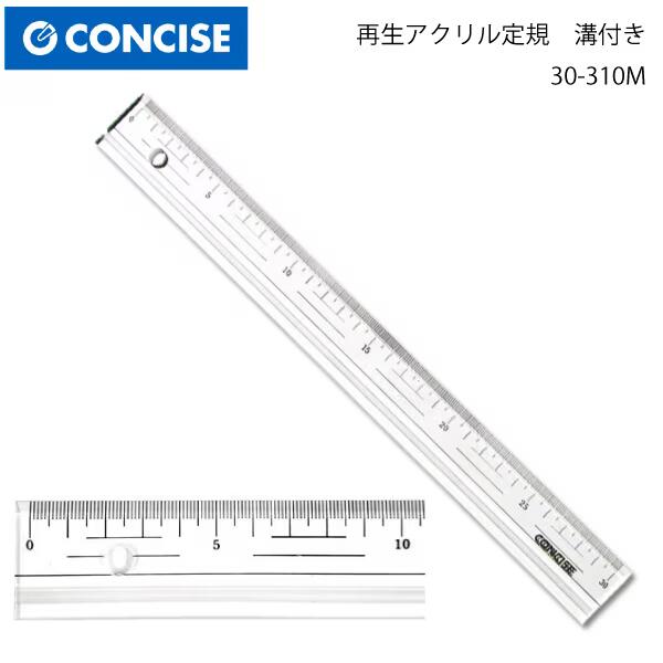 コンサイス アクリル直定規目付/溝付 30-310M 定規 ステンレス カッター カッティング ロータリー パッチワーク クラフト ハンドメイド 作家 洋裁 手芸 簡単 カッティング 目盛り 見やすい 丈夫