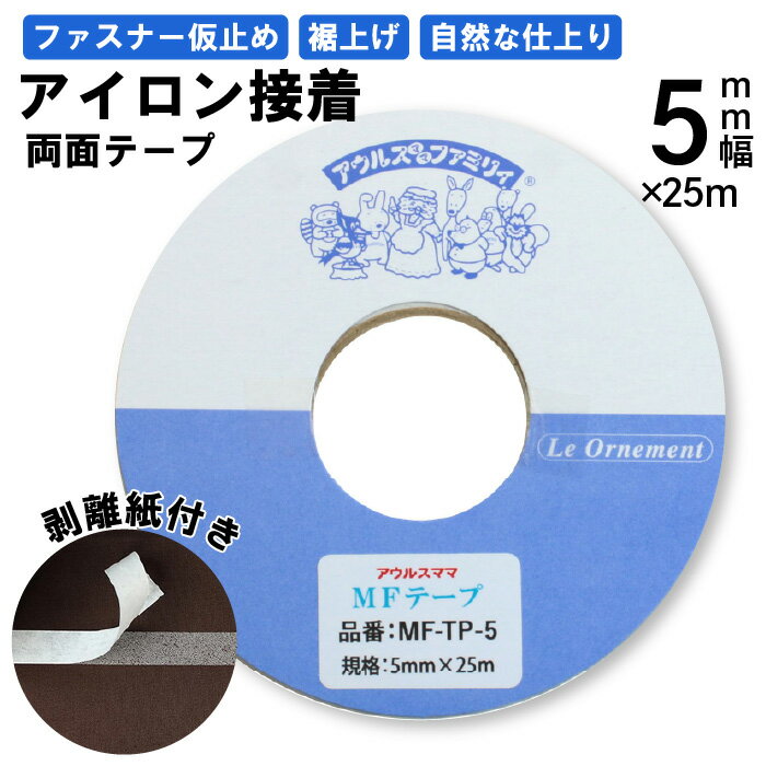 オルヌマン MFテープ5mm幅×25m アイロン両面接着 MF-TP-5N(アイロン 接着 仮止め ファスナー ハンドメイド 裾上げ 便利 裁縫 縫わない 針 べたつかない 簡単 透明 くっつく 熱接着)