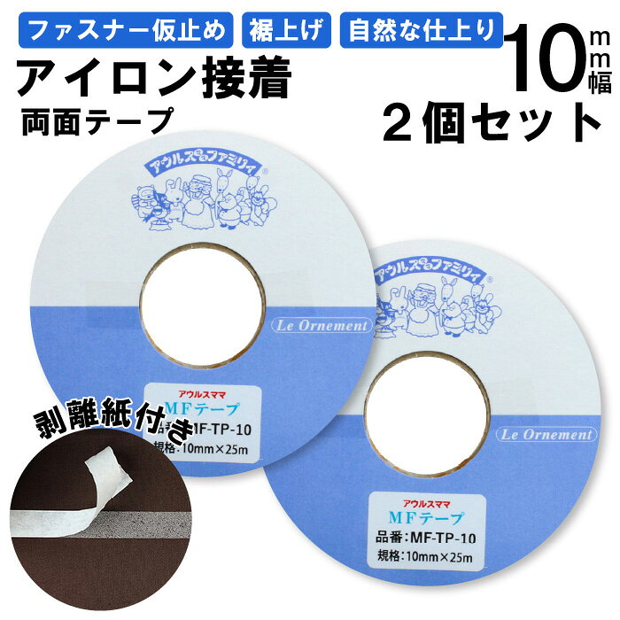 仕様：巾10mm×25m巻き 入数：2個セット 組成：ポリアミド(接着テープ本体） 製造国：中国製 特徴：熱接着、水洗いOK、ドライクリーニングOK ファスナー付けなどのソーイングの 仮止め として簡単便利！ リボンやレースの装飾として！ズボン、スカート、カーテンなどの 裾上げ に！ アイロン接着 クモの巣状 のタイプ ( 使いやすいハクリ紙付きテープ ) クモの巣状の樹脂のためアイロンで溶けやすく、簡単に接着します。 ミシン針や縫い針がべたつかず、水洗いやドライクリーニングにも対応です。 ※ラミネート素材・皮革などアイロンができない素材には使用できません。 商品についています使い方、注意事項をご使用前にご確認いただき、ご使用ください。