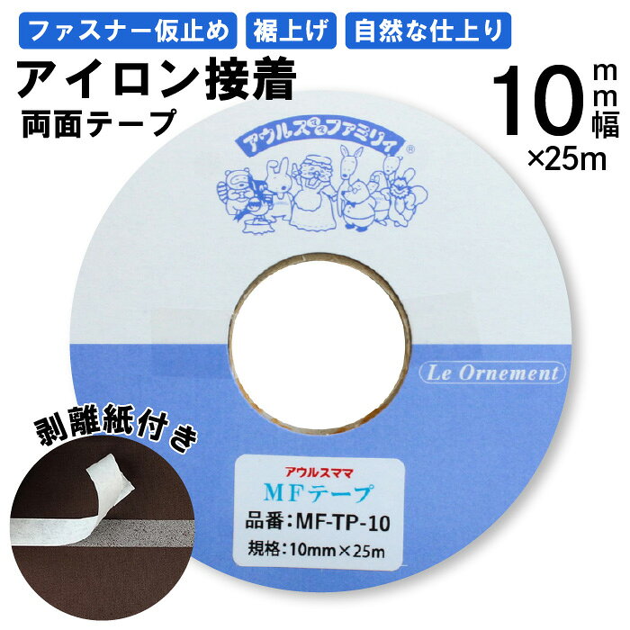 仕様：巾10mm×25m巻き 組成：ポリアミド(接着テープ本体） 製造国：中国製 特徴：熱接着、水洗いOK、ドライクリーニングOK ファスナー付けなどのソーイングの 仮止め として簡単便利！ リボンやレースの装飾として！ズボン、スカート、カーテンなどの 裾上げ に！ アイロン接着 クモの巣状 のタイプ ( 使いやすいハクリ紙付きテープ ) クモの巣状の樹脂のためアイロンで溶けやすく、簡単に接着します。 ミシン針や縫い針がべたつかず、水洗いやドライクリーニングにも対応です。 ※ラミネート素材・皮革などアイロンができない素材には使用できません。 商品についています使い方、注意事項をご使用前にご確認いただき、ご使用ください。